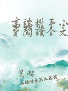 高端权手小说免费阅读全文最新章节