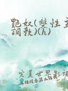 艳奴(双性主奴调教)(h)