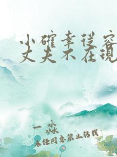 小确幸从容结婚丈夫不在现场一人主持婚礼