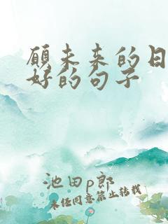 愿未来的日子更好的句子