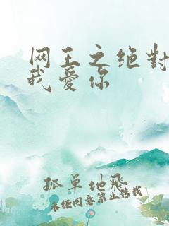网王之绝对不说我爱你