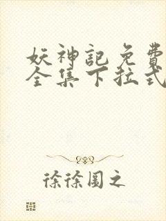 妖神记免费漫画全集下拉式六漫画