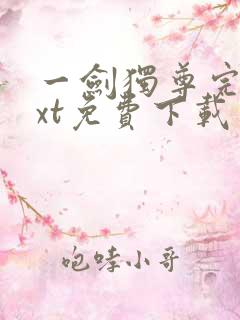 一剑独尊完本txt免费下载