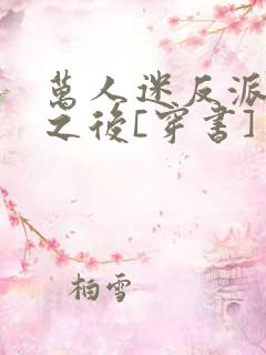 万人迷反派重生之后[穿书]