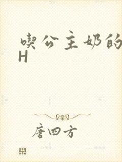 吃公主奶的侍卫H