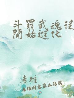 斗罗武魂从鬼藤开始进化