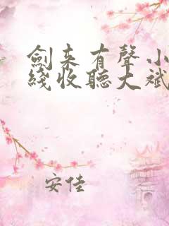 剑来有声小说在线收听大斌