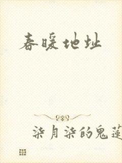 春暖地址