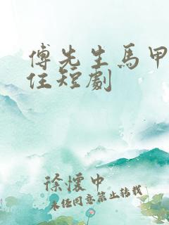 傅先生马甲藏不住短剧