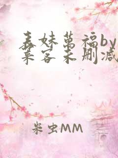 表妹万福by蓬莱客未删减