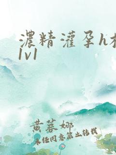 浓精灌孕h校园1v1