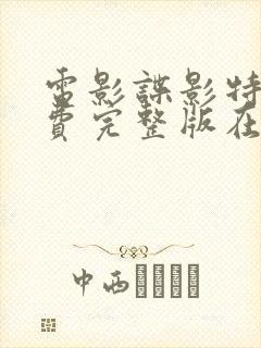 电影谍影特工免费完整版在线观看