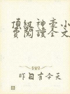 顶级神豪小说免费阅读全文