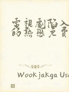 电视剧陷入我们的热恋免费观看全集