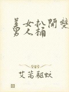 美女扒开双腿给男人桶