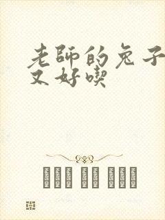 老师的兔子又大又好吃