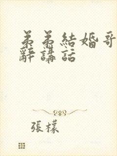 弟弟结婚哥哥致辞讲话