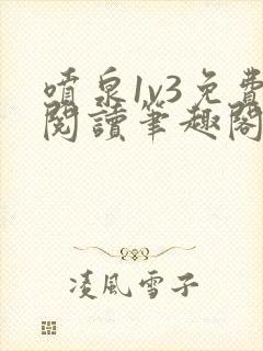 喷泉1v3免费阅读笔趣阁