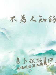 不为人知的碰触