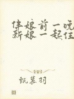 伴娘前一晚要跟新娘一起住吗