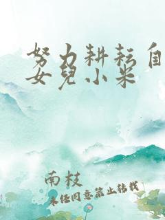 努力耕耘自己的女儿小米