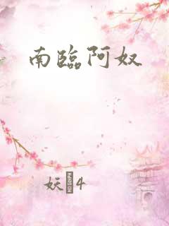 南临阿奴
