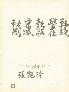 秘密教学韩漫无删减版在线观看
