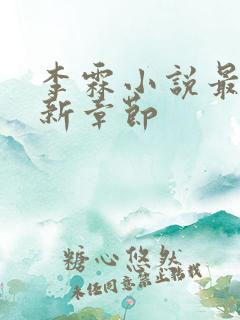 李霖小说最新更新章节