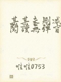 某某未删减免费阅读无弹窗