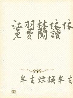 江羽林依依全本免费阅读