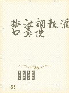 排泄调教灌尿重口粪便