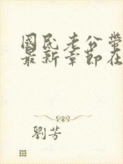 国民老公带回家最新章节在线阅读