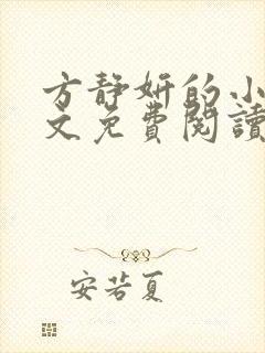 方静妍的小说全文免费阅读无弹窗