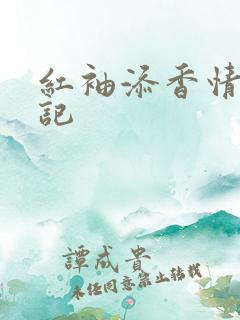 红袖添香情感日记