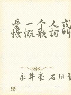 爱一个人或许要慷慨歌词叫什么歌