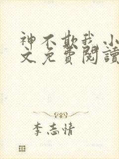 神不欺我小说全文免费阅读