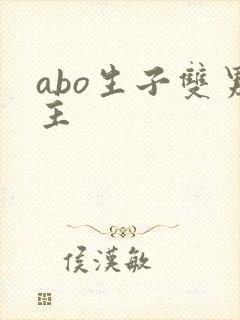 abo生子双男主