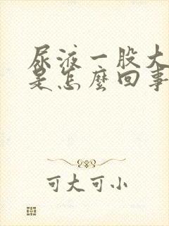 尿液一股大蒜味是怎么回事