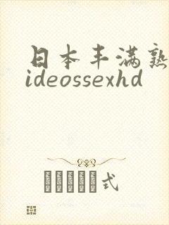 日本丰满熟妇videossexhd