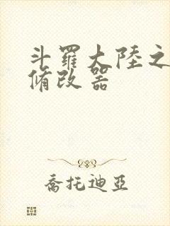 斗罗大陆之记忆修改器