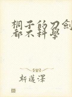 桐子的刀剑一点都不科学