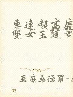 车速超高废文的双女主随笔