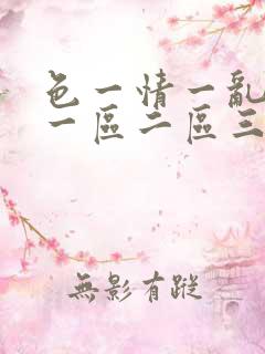 色一情一乱一伦一区二区三区