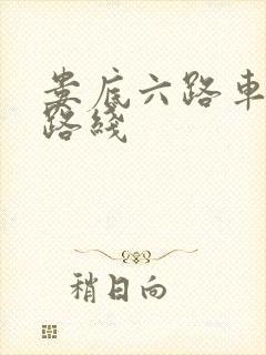 娄底六路车公交路线