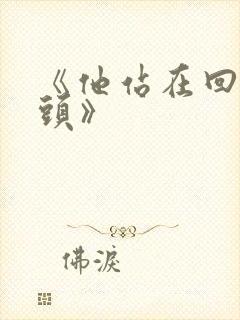 《他站在回忆尽头》