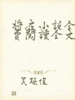 将夜小说全文免费阅读全文