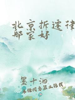北京拆迁律师所哪家好