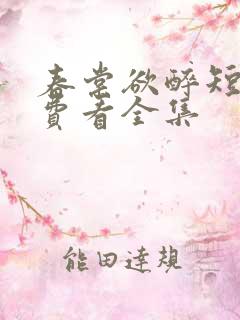 春棠欲醉短剧免费看全集