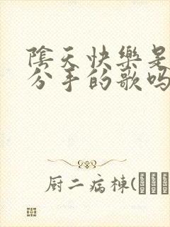 阴天快乐是暗示分手的歌吗