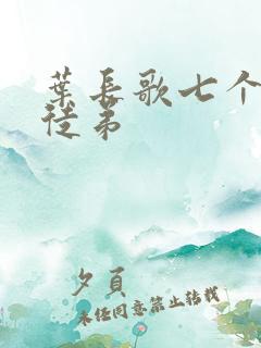 叶长歌七个女帝徒弟